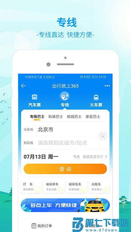 中国公路客票网app官方版(出行365) v6.4.6.6 安卓最新版 3