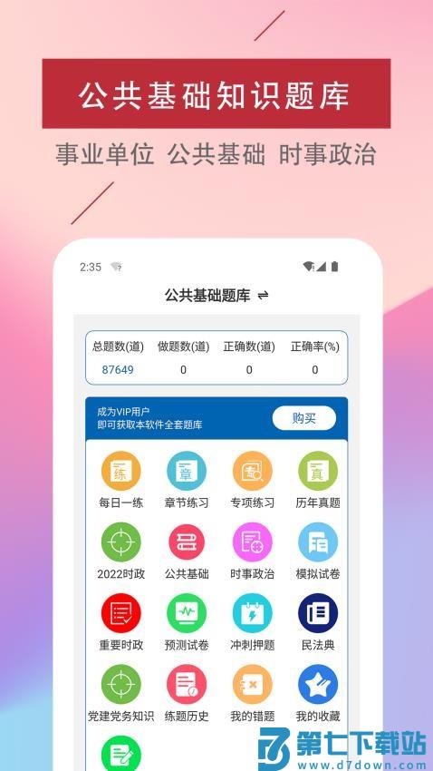 公共基础知识易题库免费版v3.5.0 4