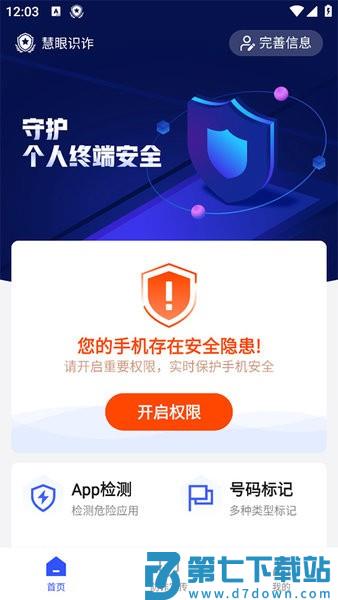 新疆巴州慧眼识诈软件最新版 v3.1.0 安卓版 3