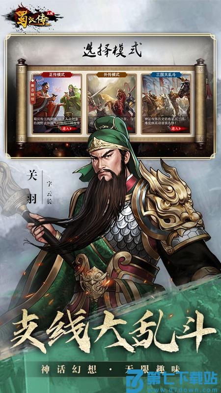 同人圣三国蜀汉传游戏v100.18.5 1