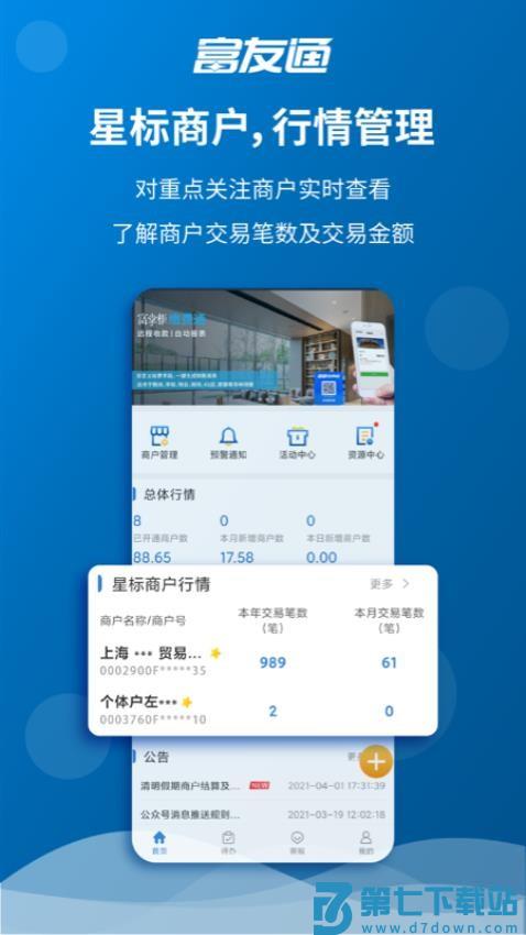 富友通商户版v2.3.6 2