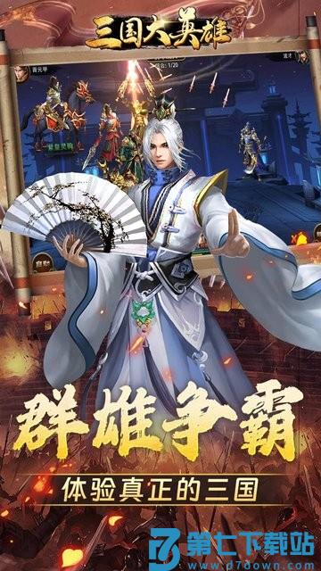 三国大英雄手游 v1.0.6 安卓版 1