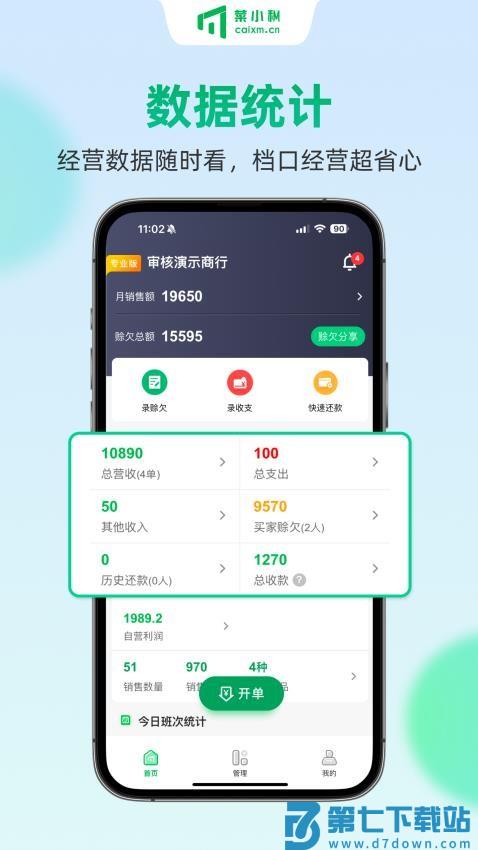 菜小秘收银端v8.0.0 1