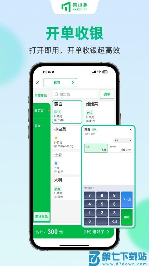 菜小秘收银端v8.0.0 4
