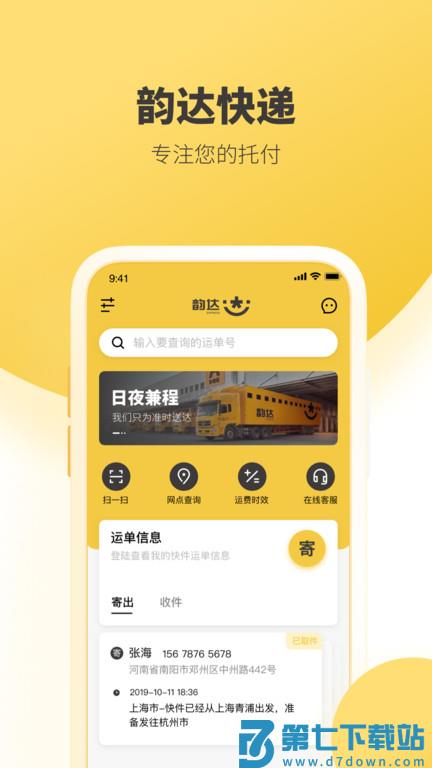 韵达快递官方(又名韵达速递) v8.7.7 安卓最新版本 1