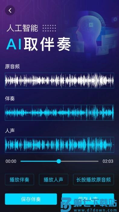 伴奏提取aiapp v1.1.4 安卓版 1