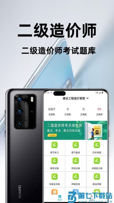 二级造价师百分题库免费版v2.4.0 1