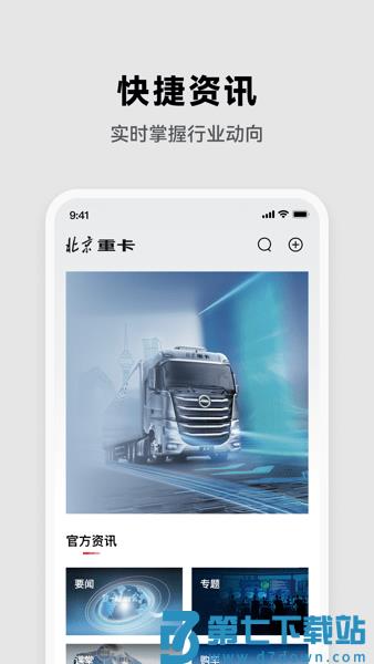 北京重卡手机客户端v2.0.0 3
