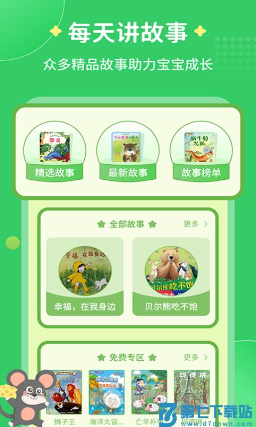 每天讲故事软件免费v3.2.5 2