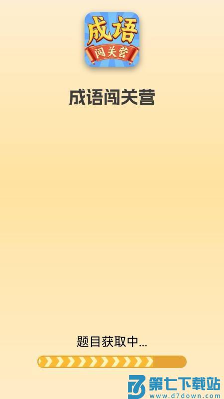 成语闯关营手机版v1.0.0.2 1