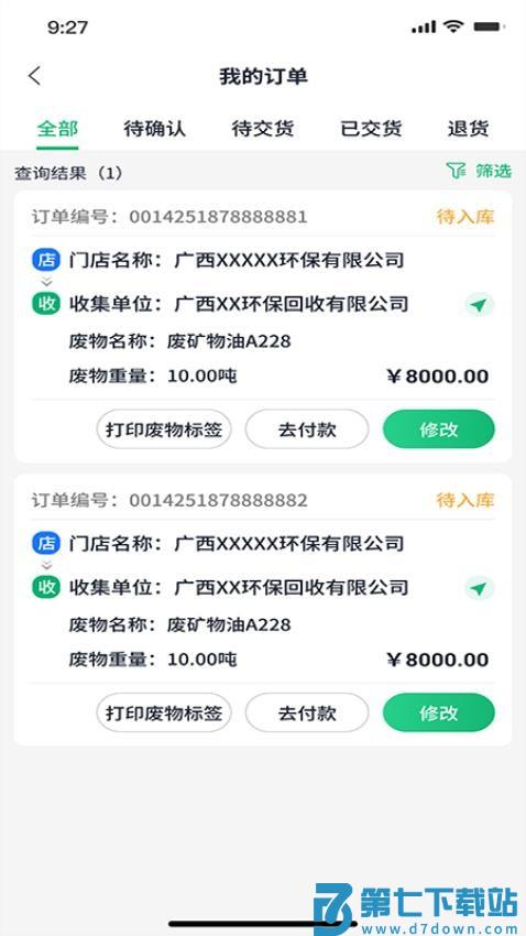 广西危废管家官网版v1.1.8 1