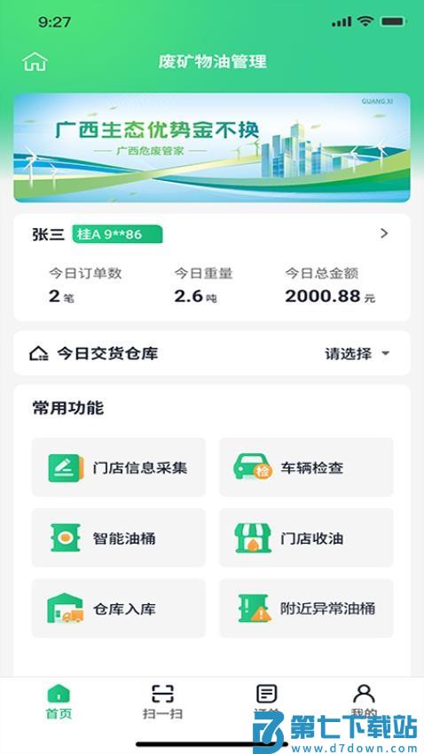 广西危废管家官网版v1.1.8 2
