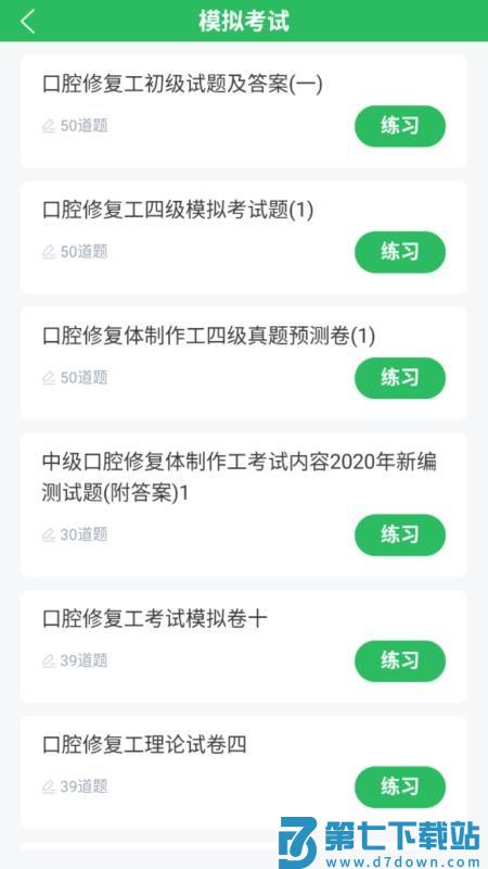 口腔修复体制作工官网版v5.0.8 2