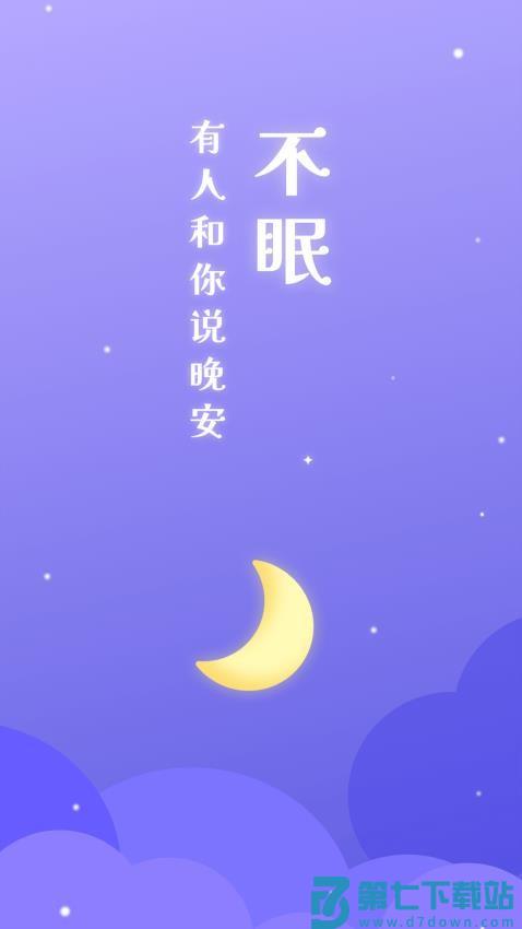 不眠免费版v4.0.11 4
