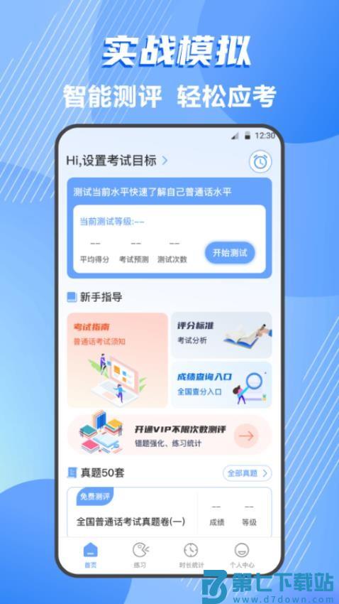普通话等级测试app最新版v4.4.4 4