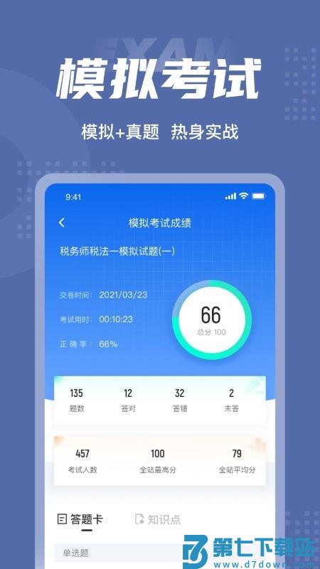 税务师考试聚题库app v1.9.0 安卓最新版 3