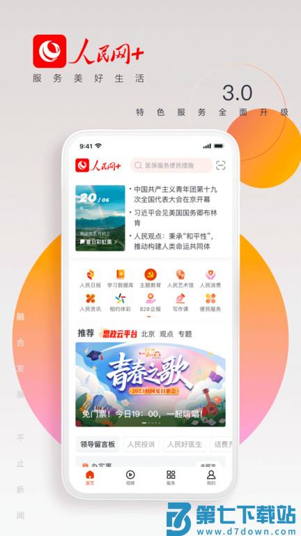 人民网+客户端 v4.4.0 安卓版 3