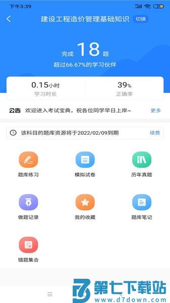 二级造价师考试宝典appv1.2.8 4