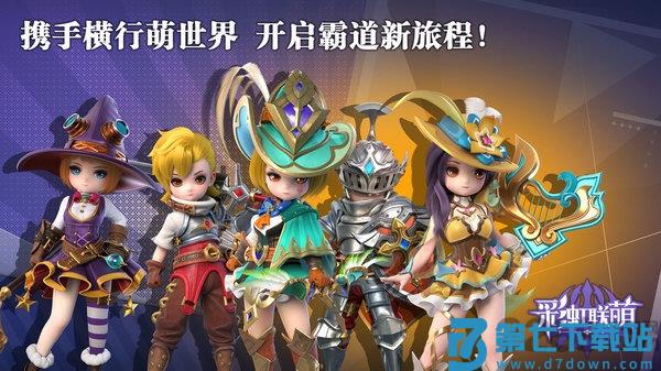 彩虹联萌手游 v7.3.23015 安卓官方版 0
