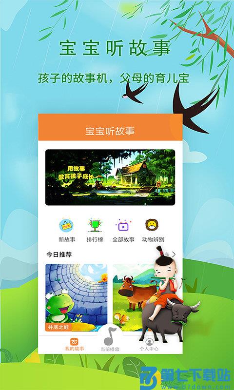 宝宝听故事软件 v1.8.1 安卓版 3