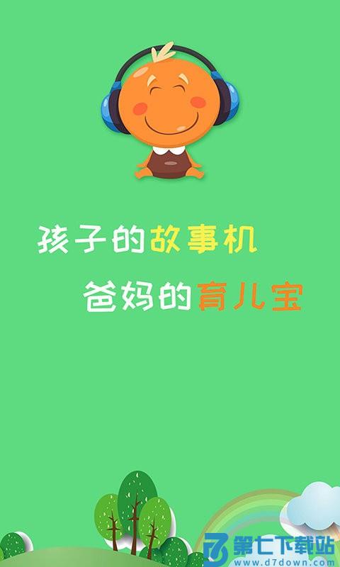 宝宝听故事软件 v1.8.1 安卓版 4