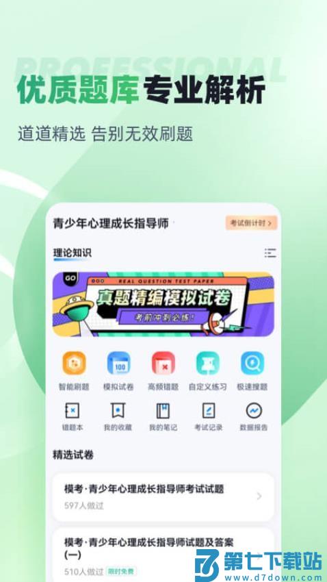 青少年心理成长指导师考试聚题库免费版v2.0.6 3