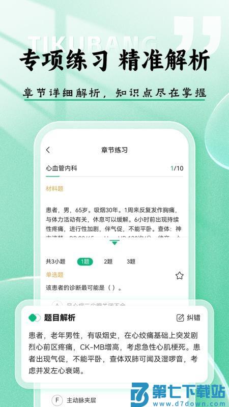医考题库帮最新版v1.8.2 2