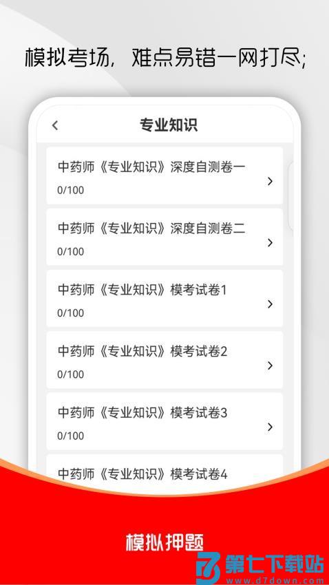 初级中药师刷题库免费版v3.0.0 2