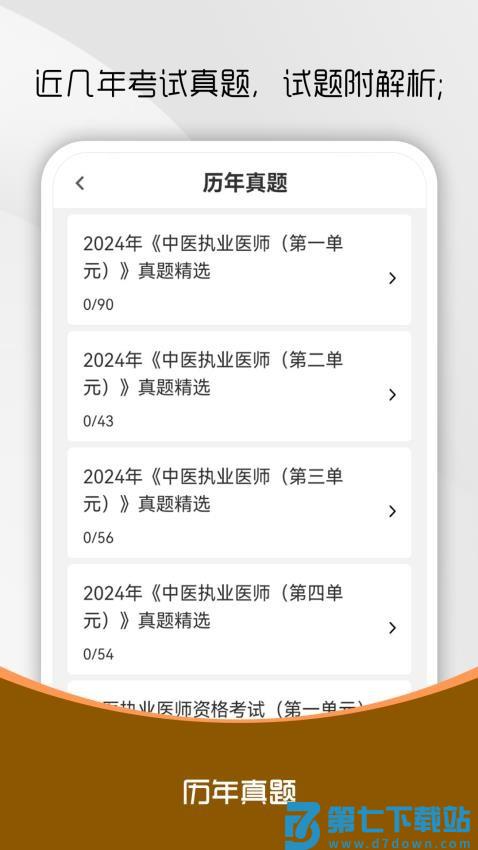 中医执业医师刷题库最新版v2.0.0 2