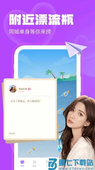 聊天漂流瓶app v1.4.8 安卓版 3