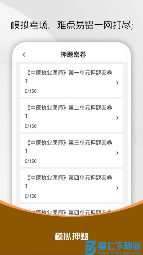 中医执业医师刷题库最新版v2.0.0 3