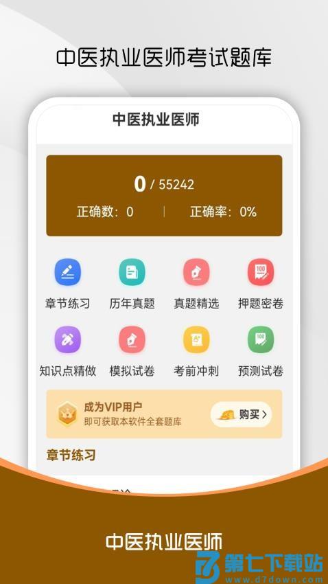 中医执业医师刷题库最新版v2.0.0 1