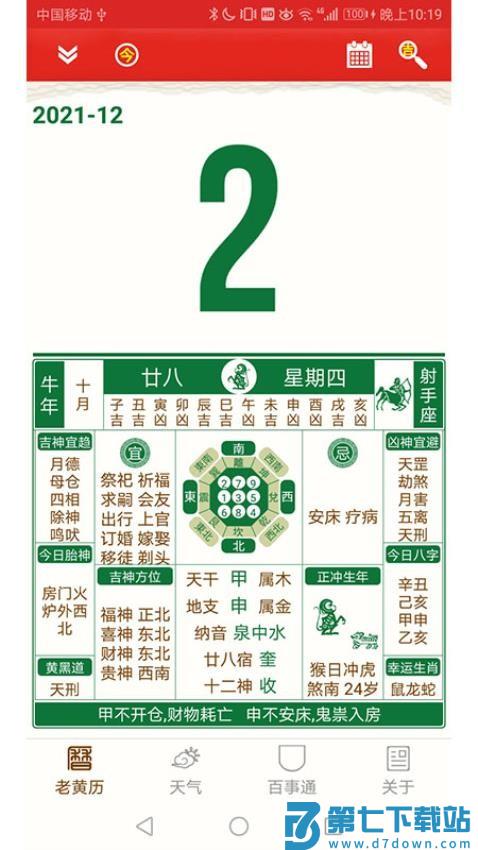 老黄历万年历笃炅柳最新版v2.2.18 4