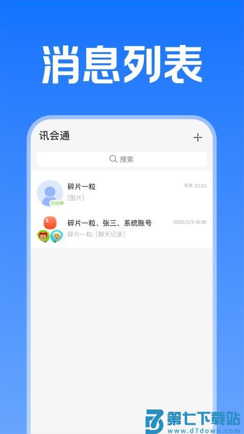 讯会通官方版v1.0.7 3