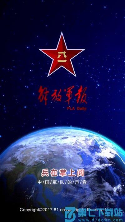 解放军报官方app v3.1.8 安卓版 0