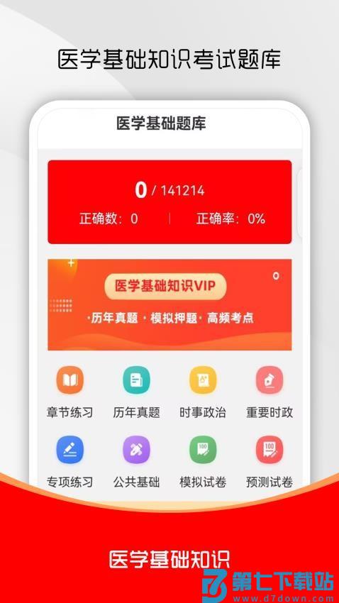 医学基础知识刷题库最新版v3.0.0 4