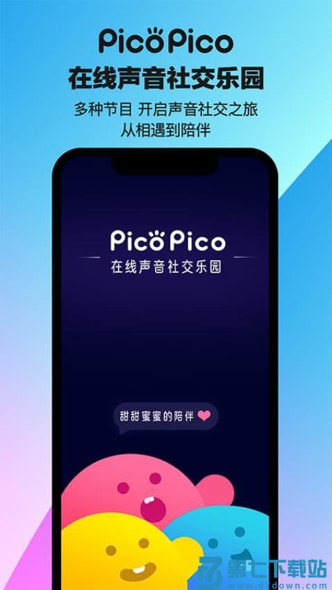 PicoPico官网版v2.9.4 1