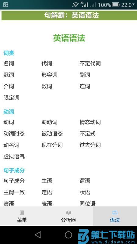 句解霸英语句子分析器v2.4 4