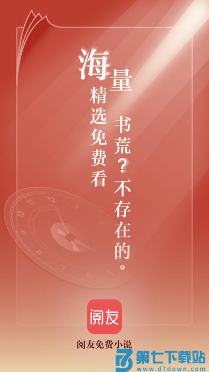 阅友免费小说app v4.9.1.2 安卓官方版 0