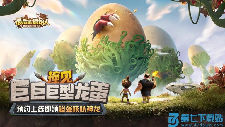 最后的原始人手游九游客户端 v1.1.66 安卓版 3