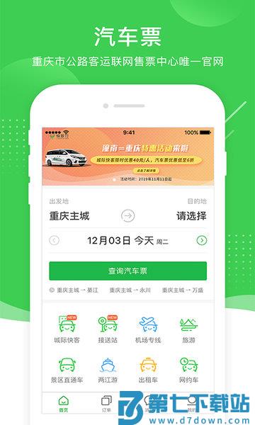重庆愉客行网上订票v5.0.2 1
