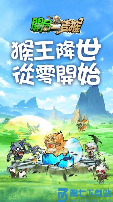 开局一只猴游戏v1.0.2 3