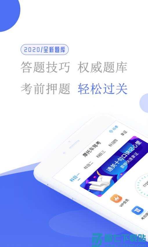 摩托车驾考软件v5.3.8 2