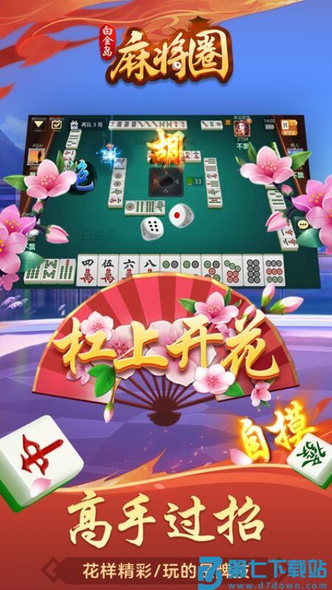白金岛麻将圈手游v5.1.0 2