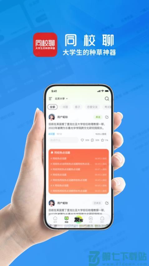同校聊最新版(原小智职来)v2.1.0 1