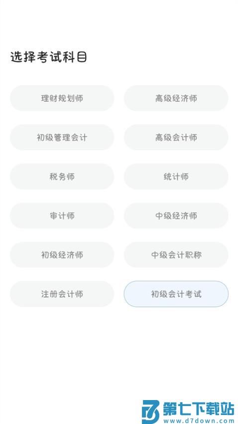 会计税务考试宝典免费版v1.4.9 1