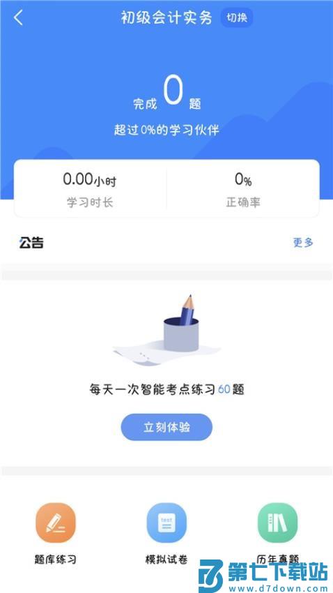 会计税务考试宝典免费版v1.4.9 4