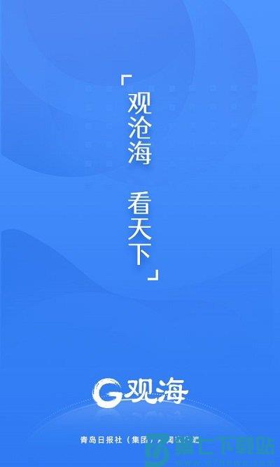 青岛观海新闻客户端 v5.0.0 安卓官方版 0