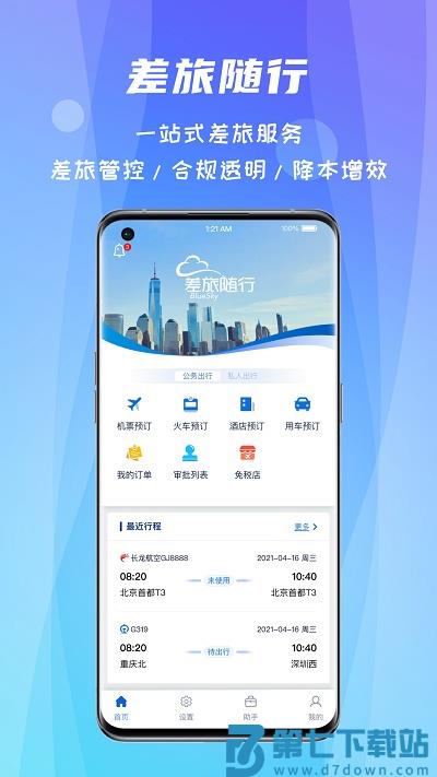 差旅随行软件官方版 v4.02.66 安卓手机版 0