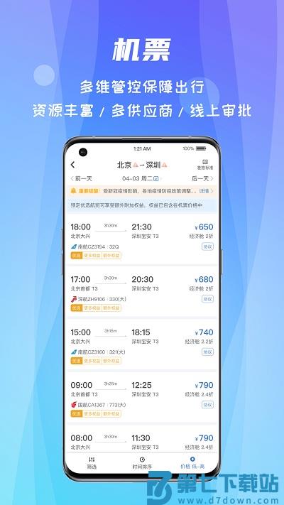 差旅随行软件官方版 v4.02.66 安卓手机版 3